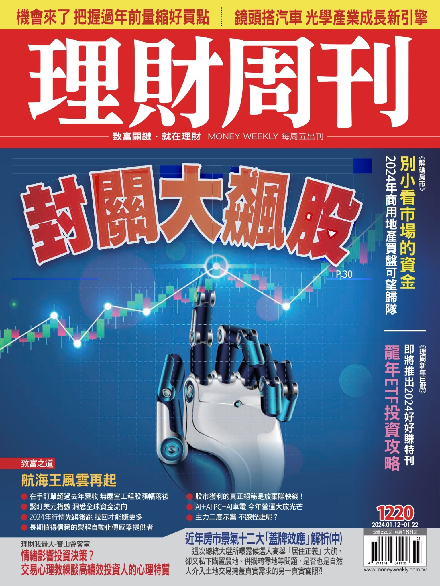 理財周刊1220期：封關大飆股