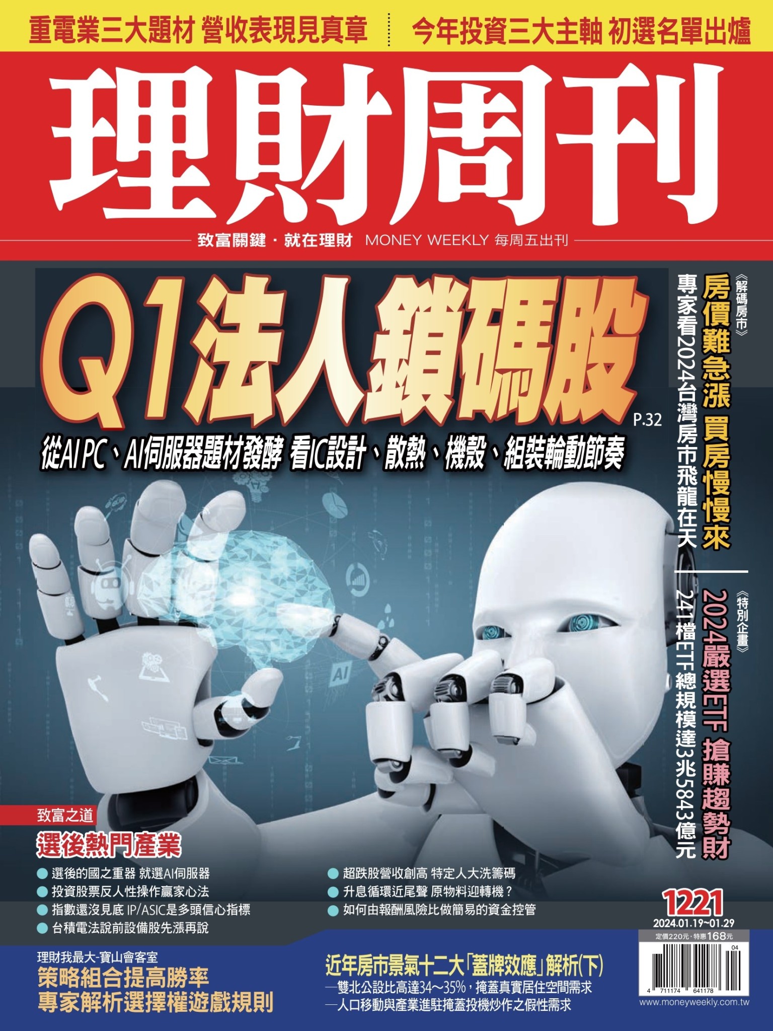理財周刊1221期：Q1法人鎖碼股 從AI PC、AI伺服器題材發酵 看IC設計、散熱、機殼、組裝輪動節奏