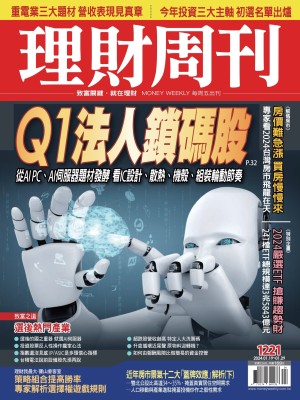 理財周刊1221期：Q1法人鎖碼股 從AI PC、AI伺服器題材發酵 看IC設計、散熱、機殼、組裝輪動節奏