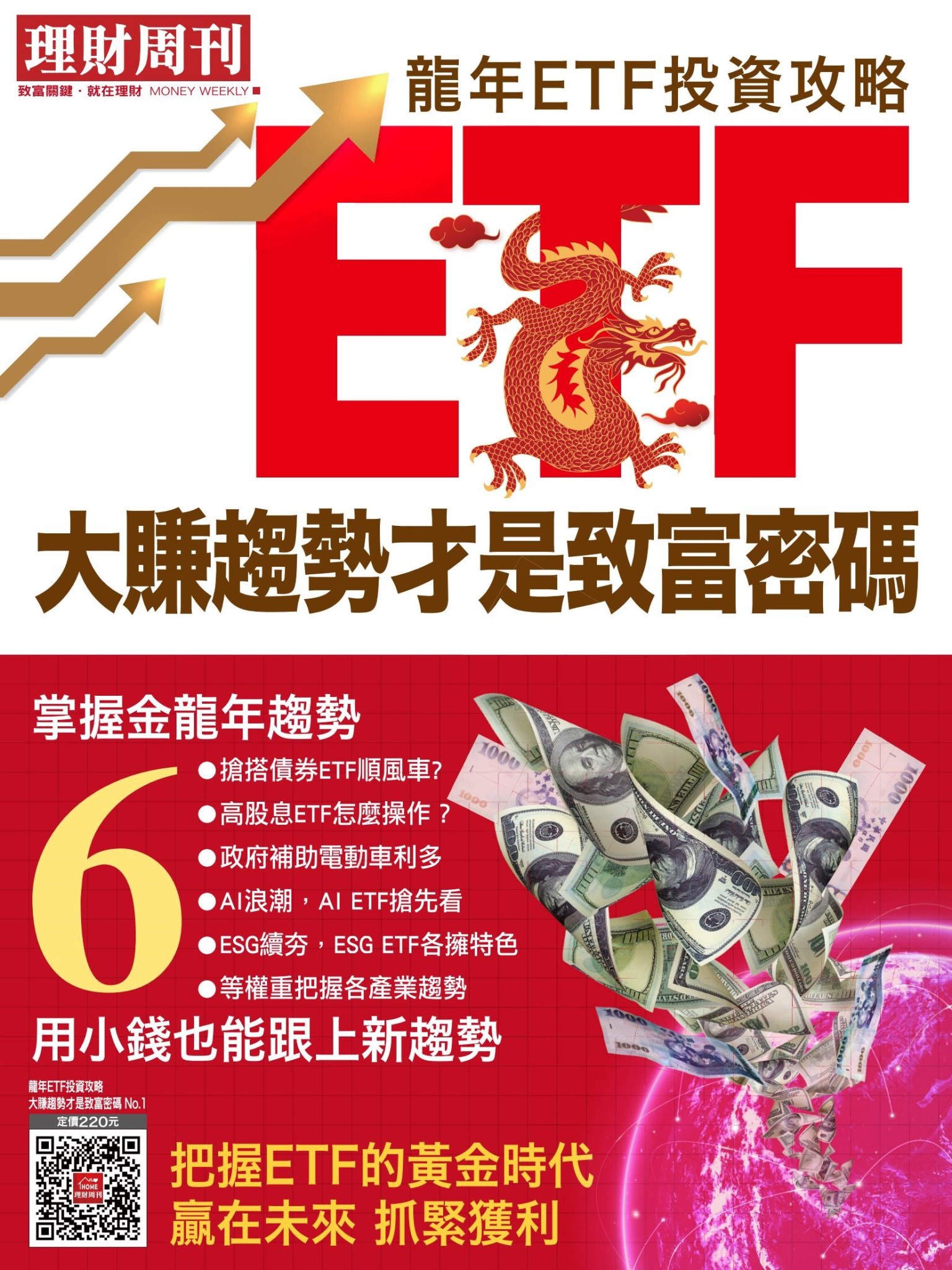 理財周刊投資特刊< ETF投資趨勢專刊>NO.1：《龍年ETF投資攻略 大賺趨勢才是致富密碼》