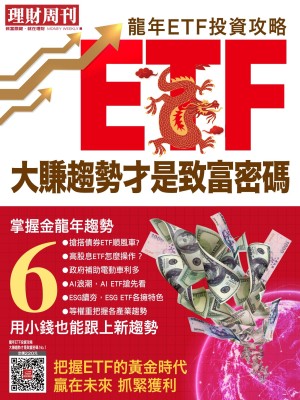 理財周刊投資特刊< ETF投資趨勢專刊>NO.1：《龍年ETF投資攻略 大賺趨勢才是致富密碼》