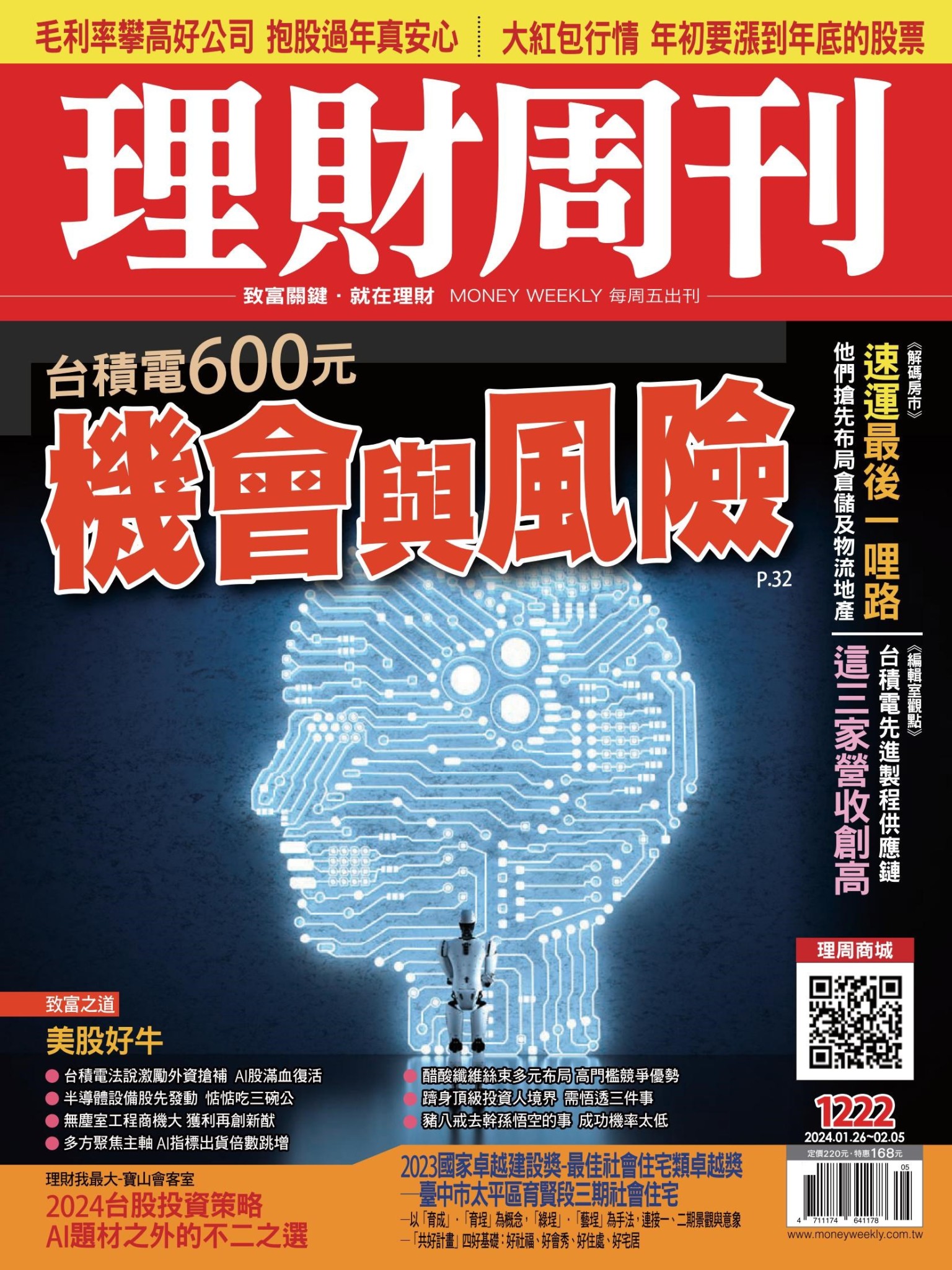 理財周刊1222期：台積電600元 機會與風險