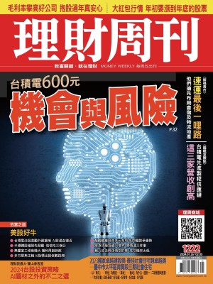 理財周刊1222期：台積電600元 機會與風險
