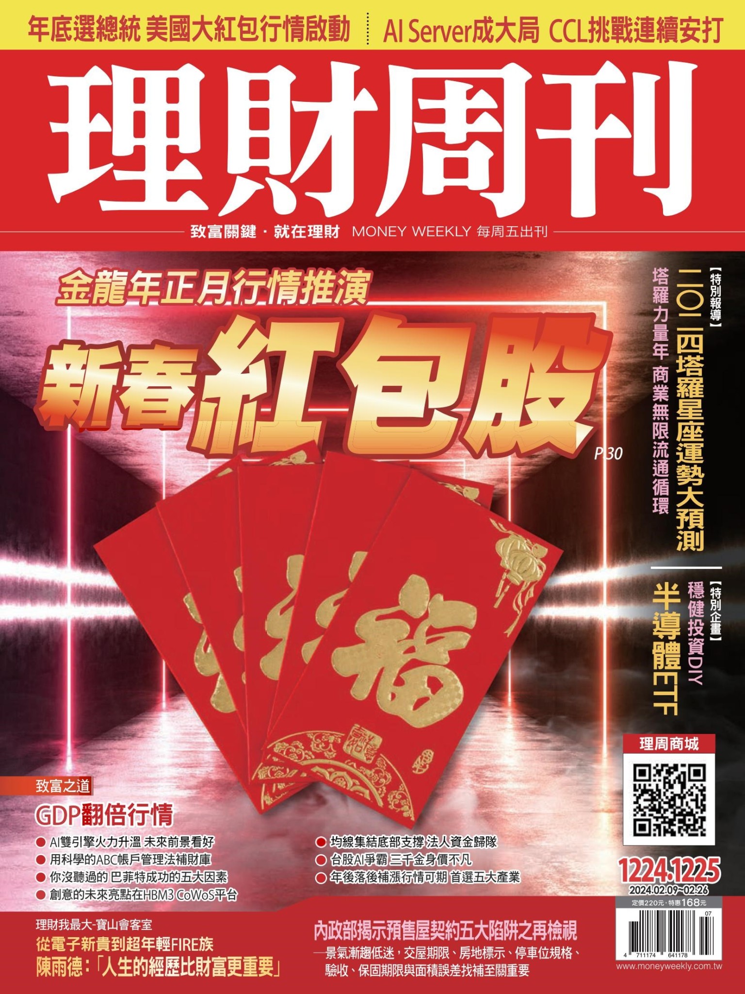 理財周刊1224+1225期：金龍年正月行情推演 新春紅包股