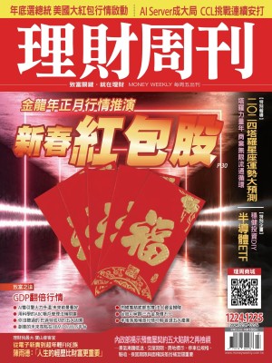 理財周刊1224+1225期：金龍年正月行情推演 新春紅包股