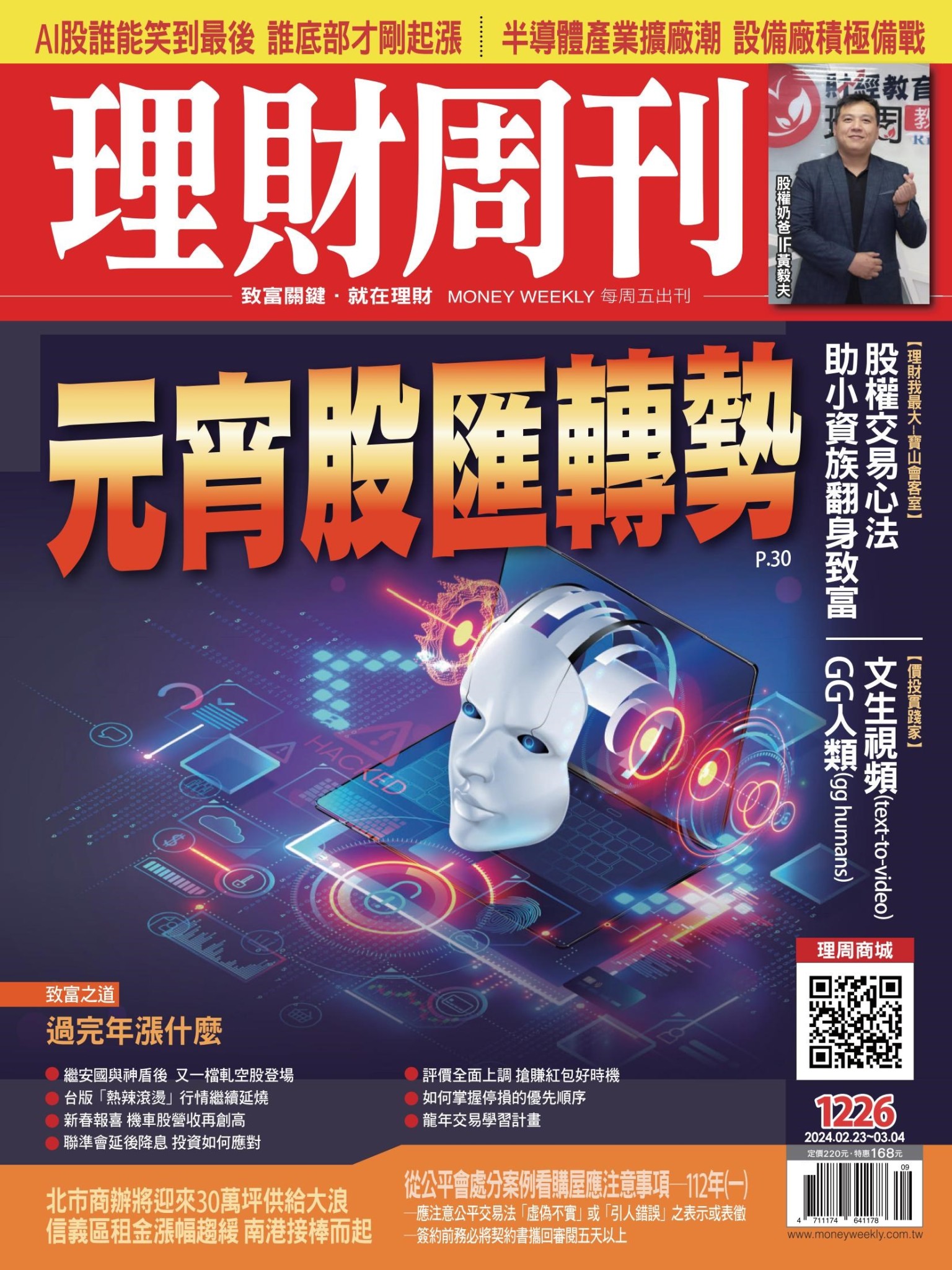 理財周刊1226期：元宵股匯轉勢