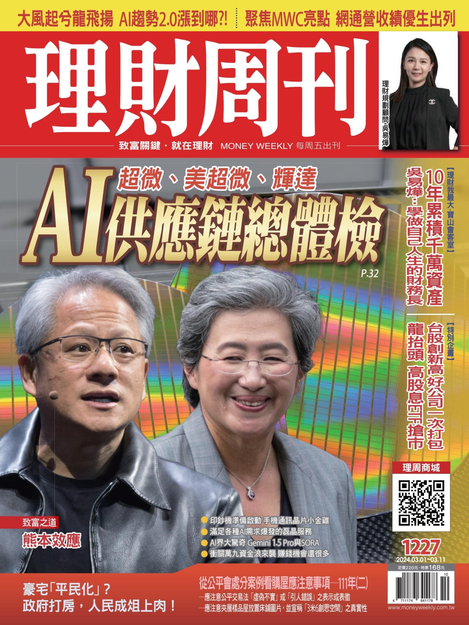 理財周刊1227期：超微、美超微、輝達 AI供應鏈總體檢