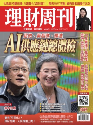 理財周刊1227期：超微、美超微、輝達 AI供應鏈總體檢