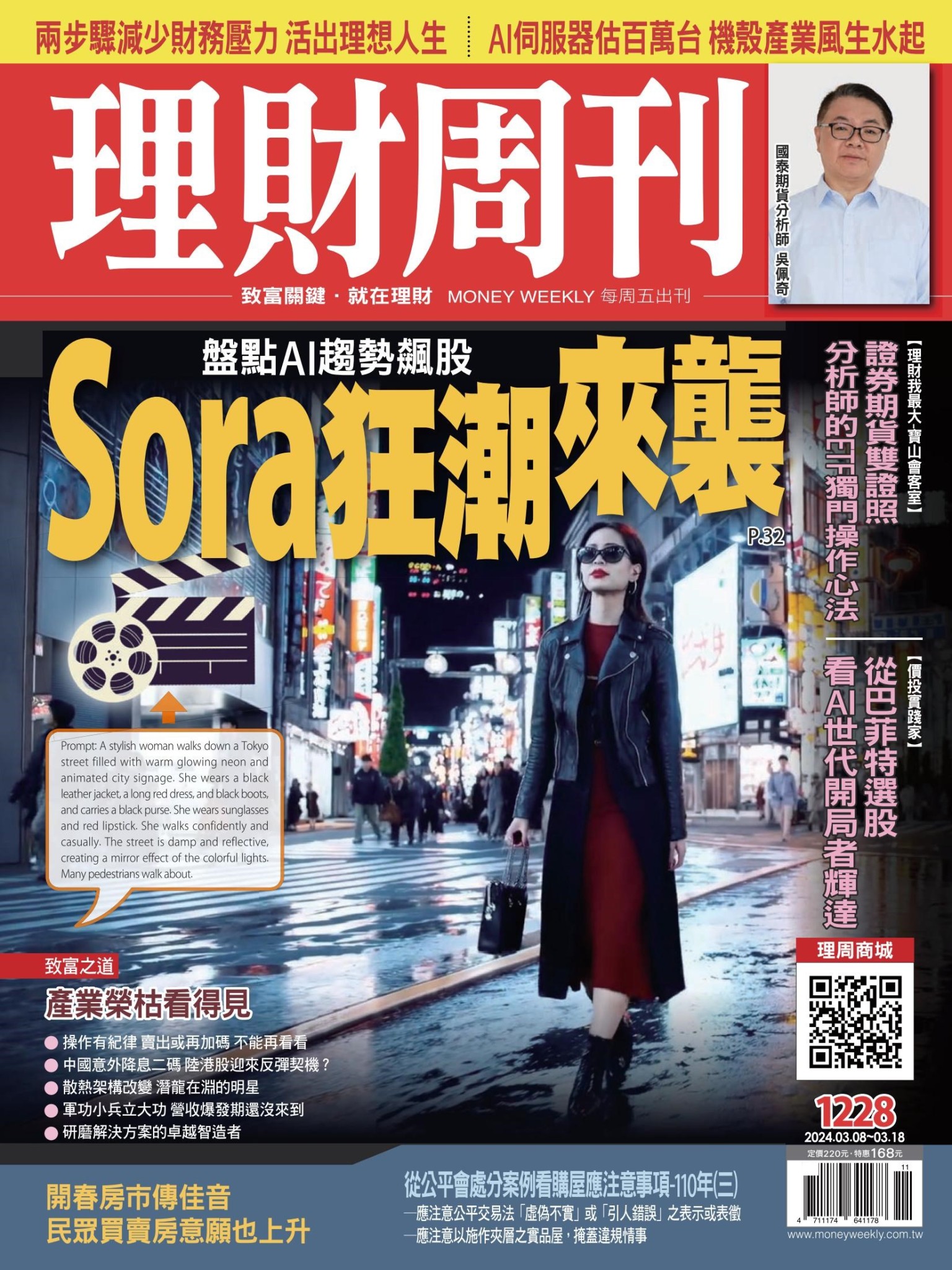 理財周刊1228期：Sora狂潮來襲 盤點AI趨勢飆股