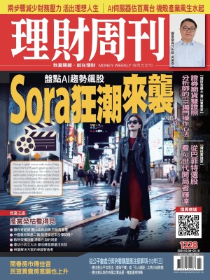 理財周刊1228期：Sora狂潮來襲 盤點AI趨勢飆股
