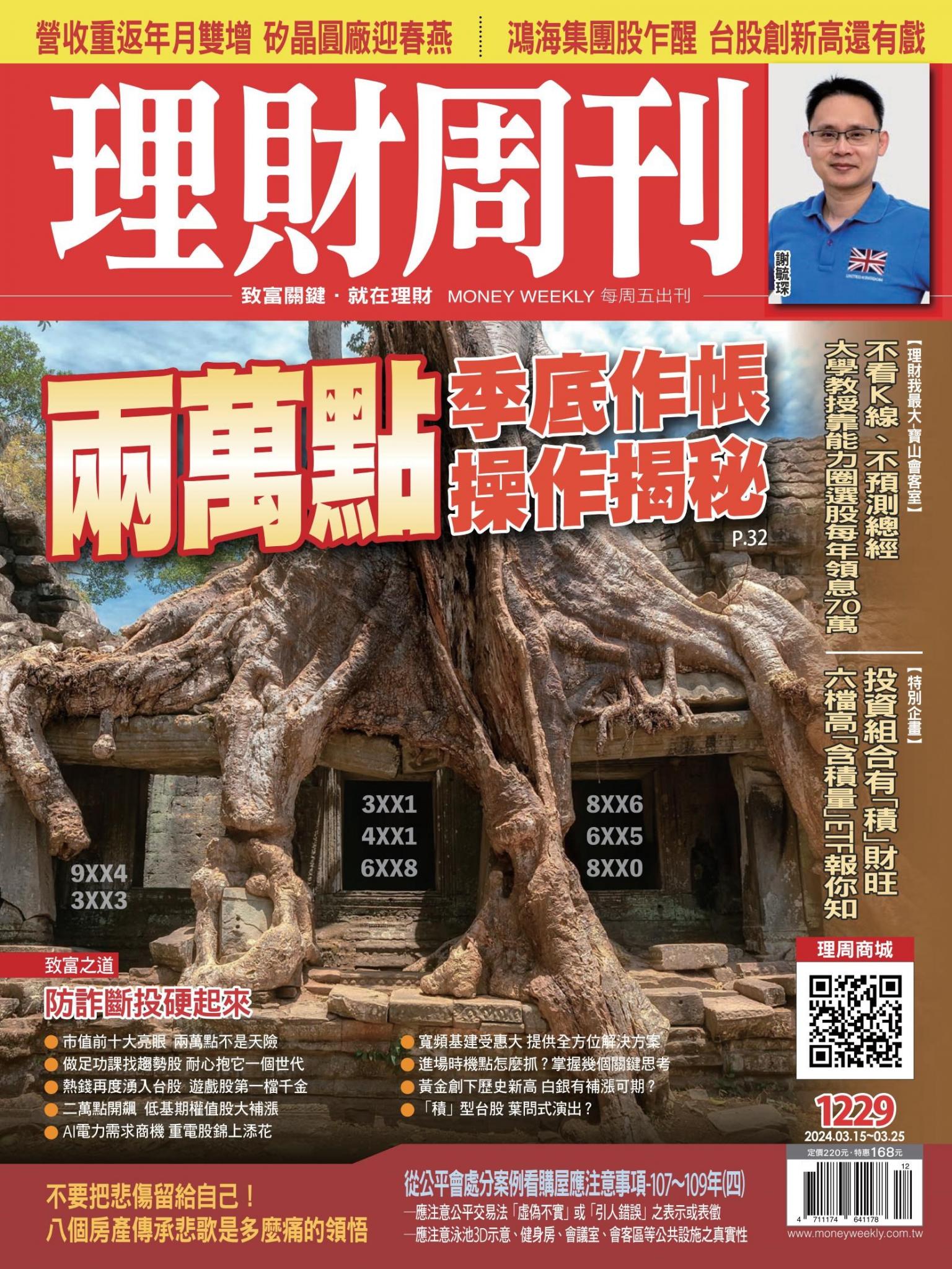 理財周刊1229期：兩萬點 季底作帳操作揭秘