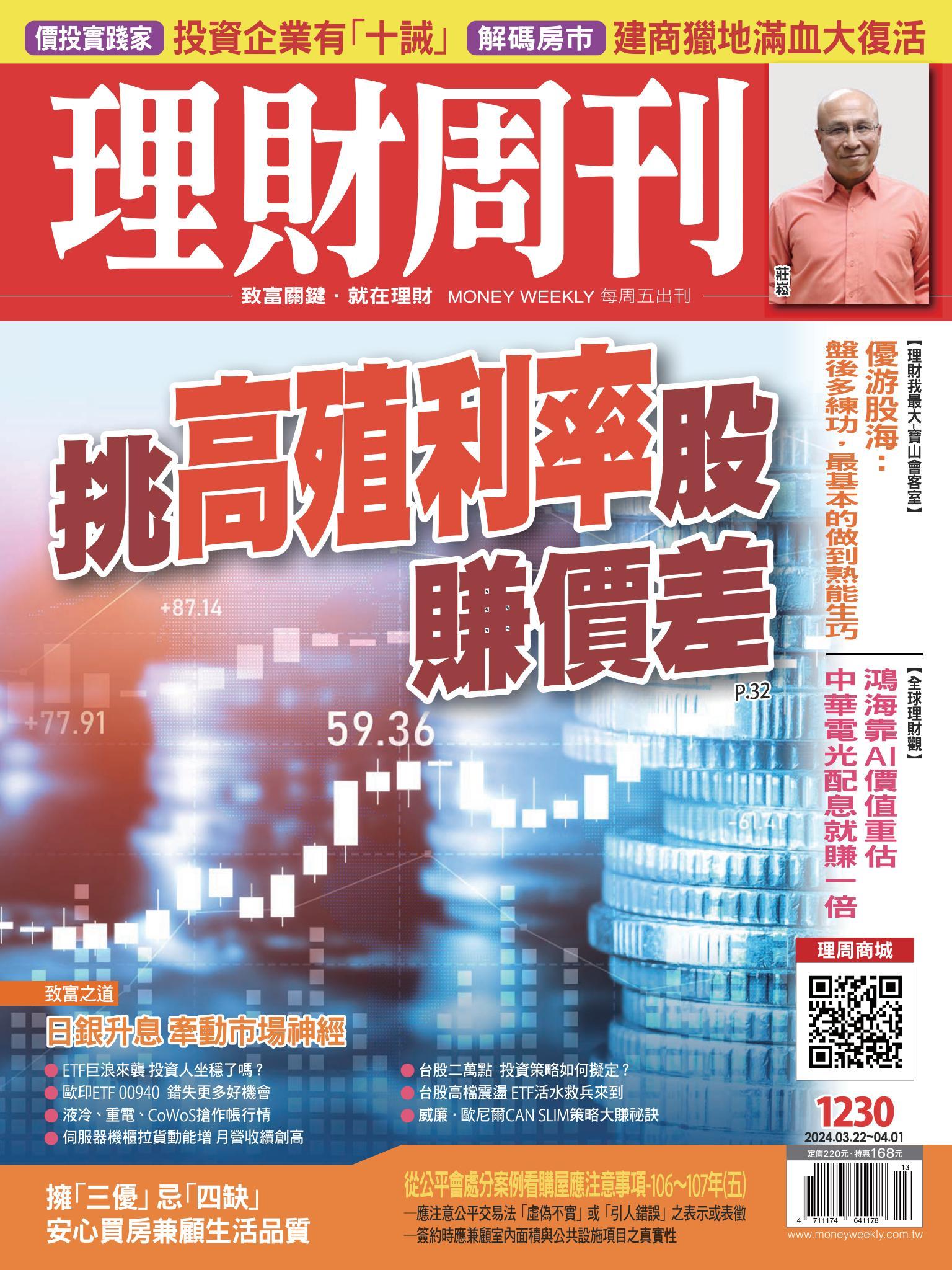 理財周刊1230期：挑高殖利率股 賺價差