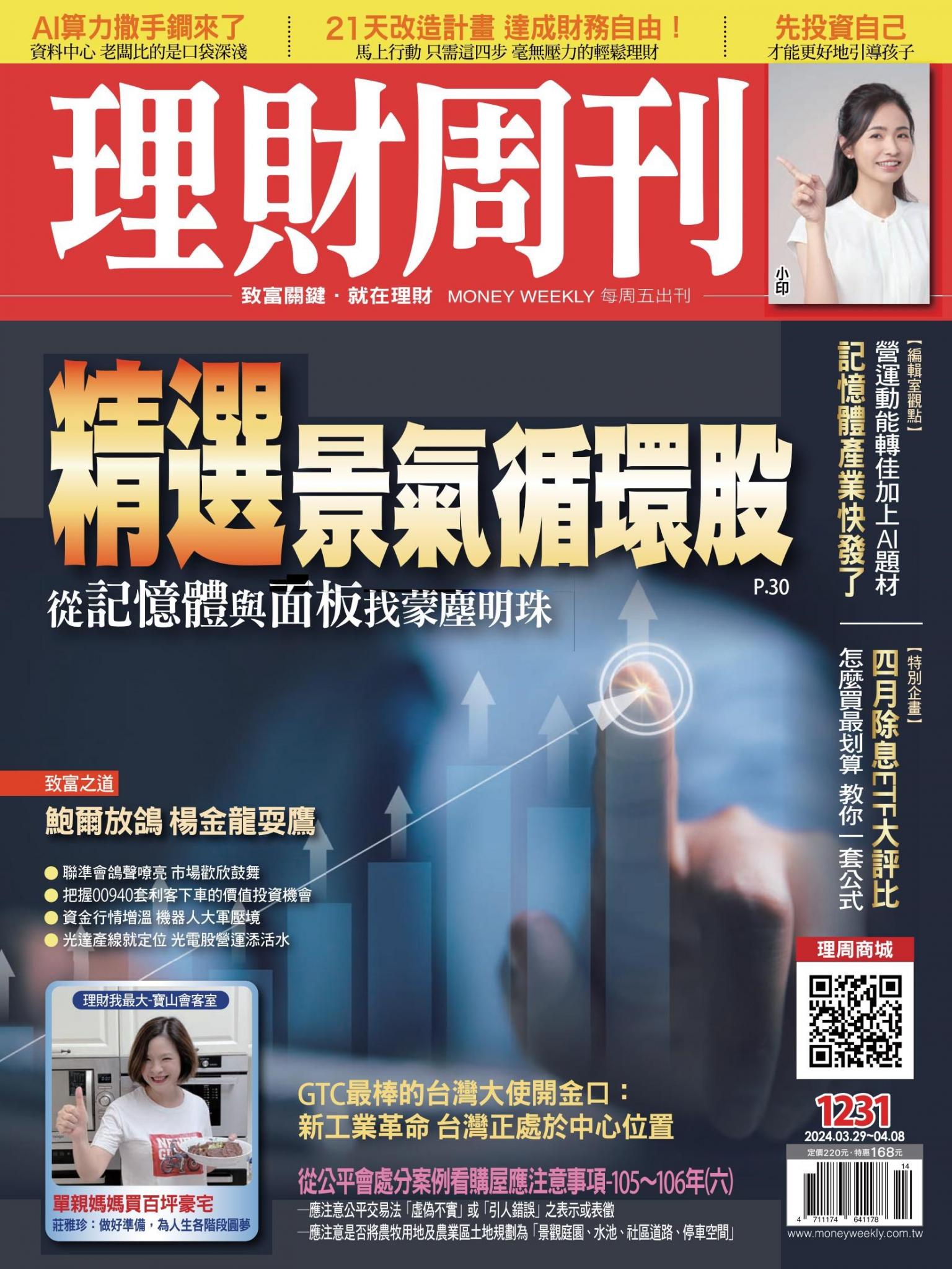 理財周刊1231期：精選景氣循環股 從記憶體與面板找蒙塵明珠