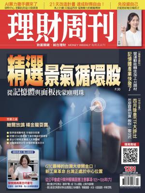 理財周刊2024/4月 1231期
