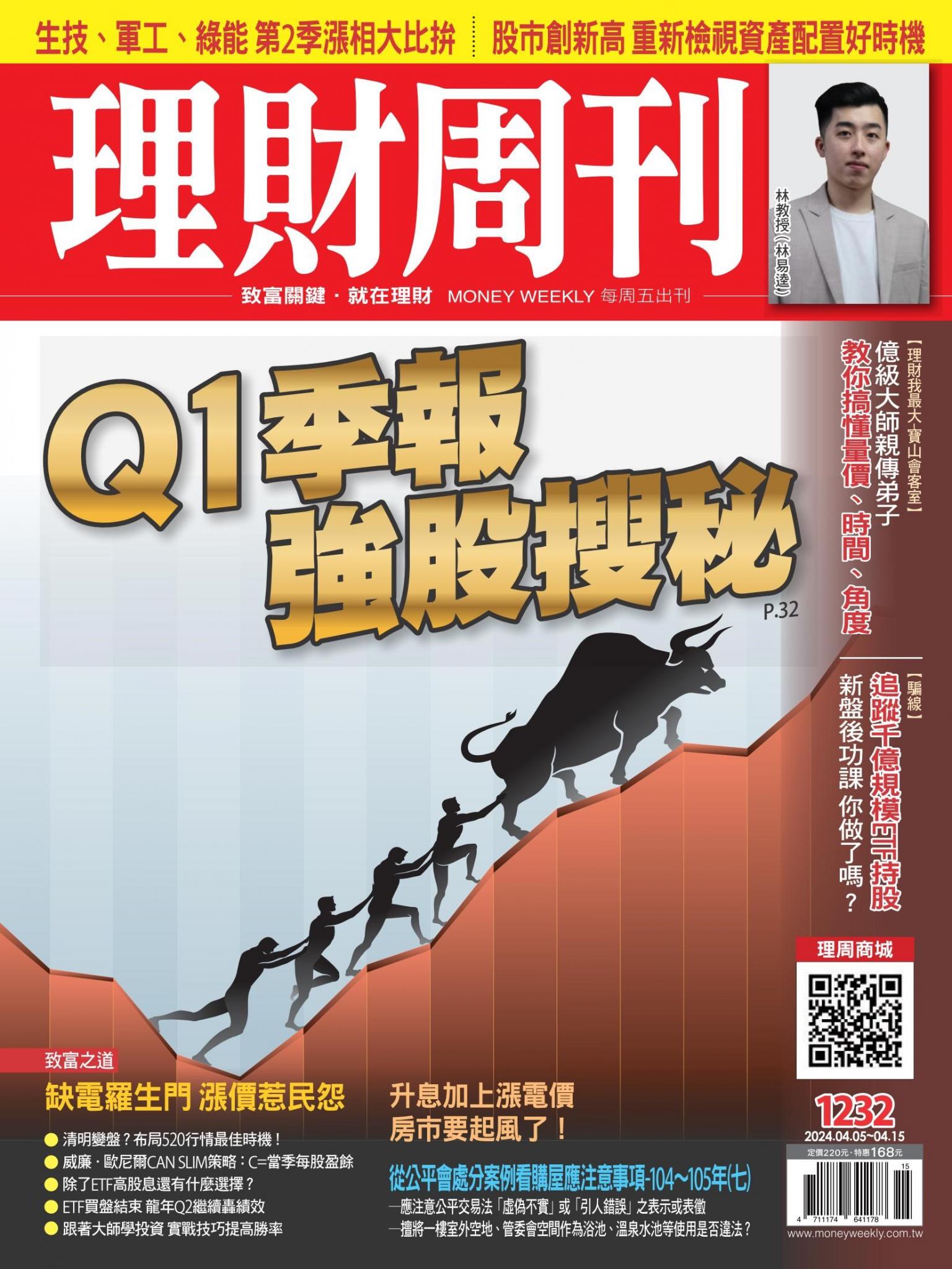 理財周刊1232期：Q1季報強股搜秘