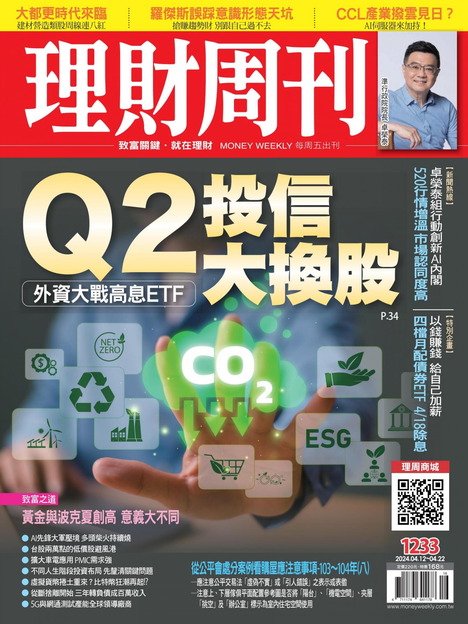 理財周刊1233期：Q2投信大換股 外資大戰高息ETF