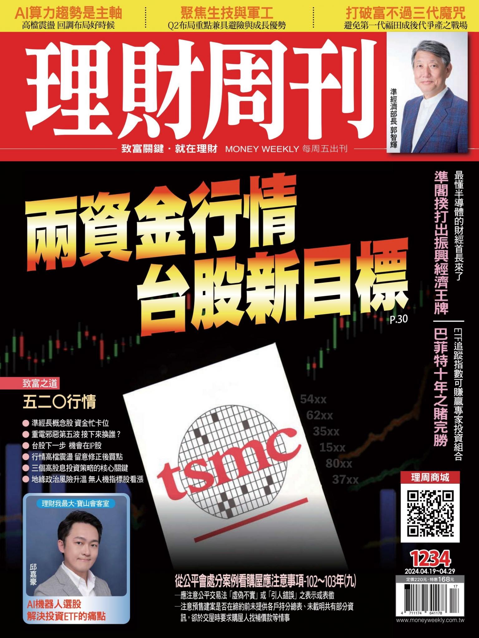理財周刊1234期：兩資金行情 台股新目標 二好三壞選股策略 聚焦雙主流