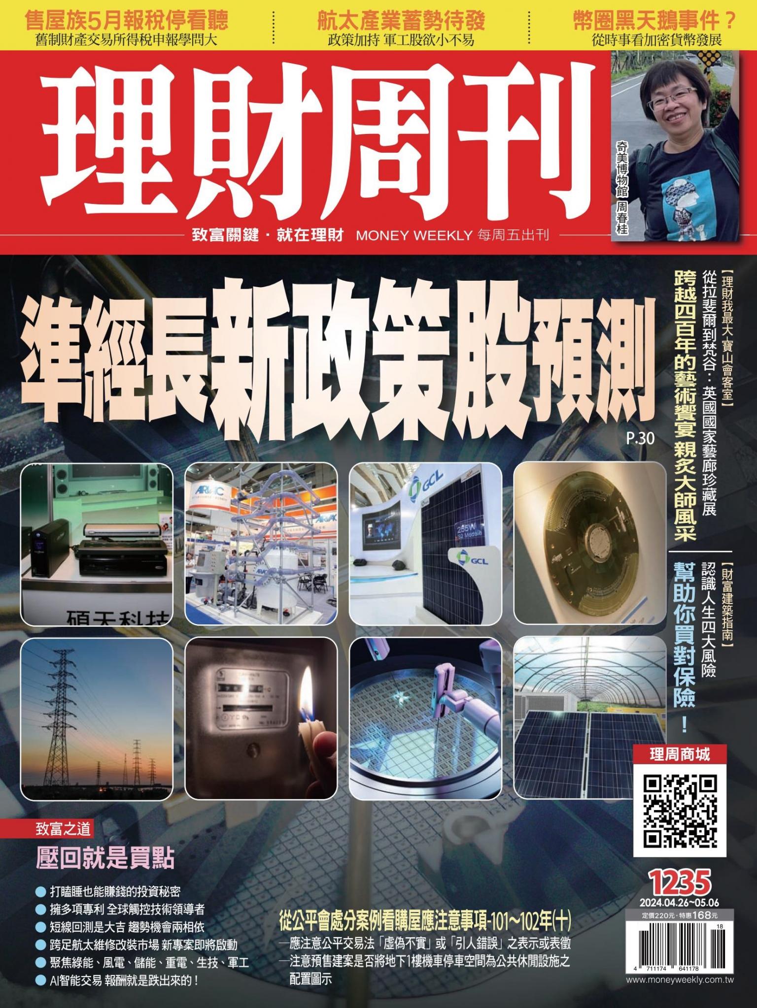理財周刊1235期：準經長新政策股預測