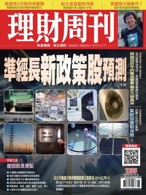 理財周刊2024/4月 第1235期