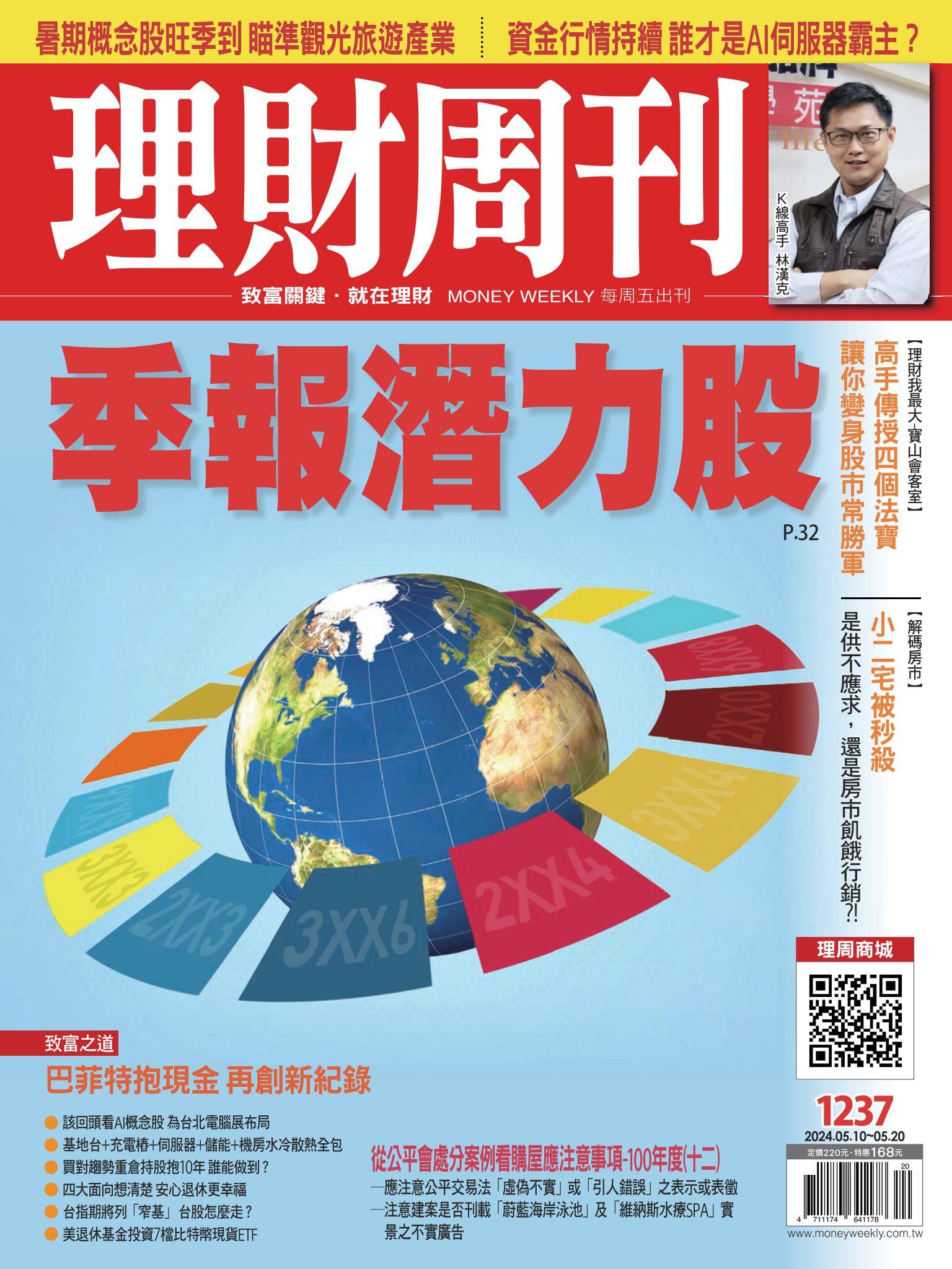 理財周刊1237期：季報潛力股