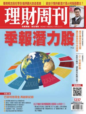 理財周刊2024/5月 第1237期