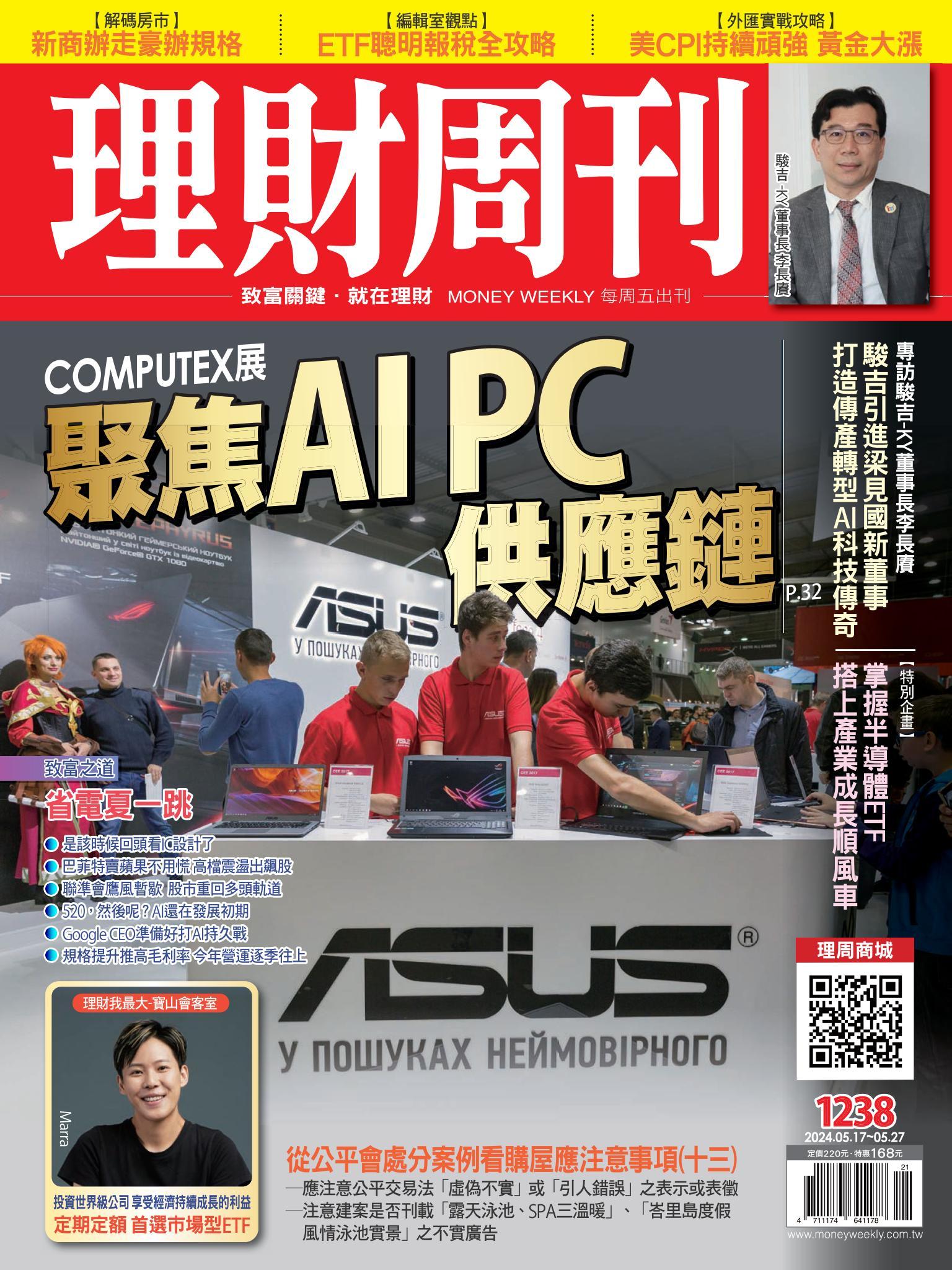 理財周刊1238期：COMPUTEX展 聚焦AI PC供應鏈