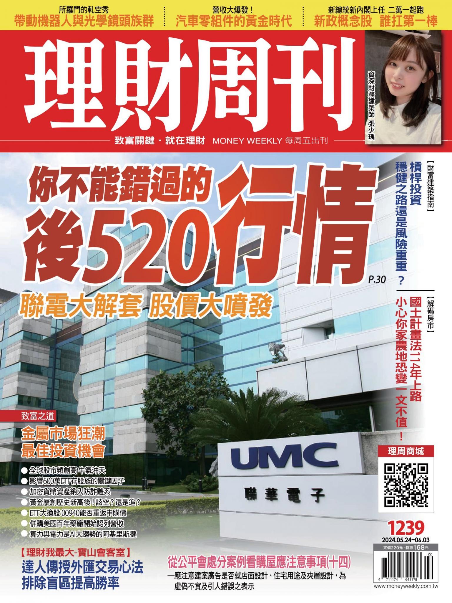 理財周刊1239期：你不能錯過的後520行情 聯電大解套 股價大噴發