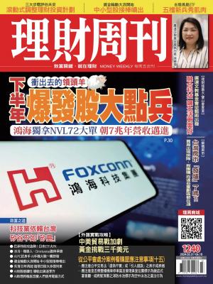 理財周刊2024/6月 第1240期