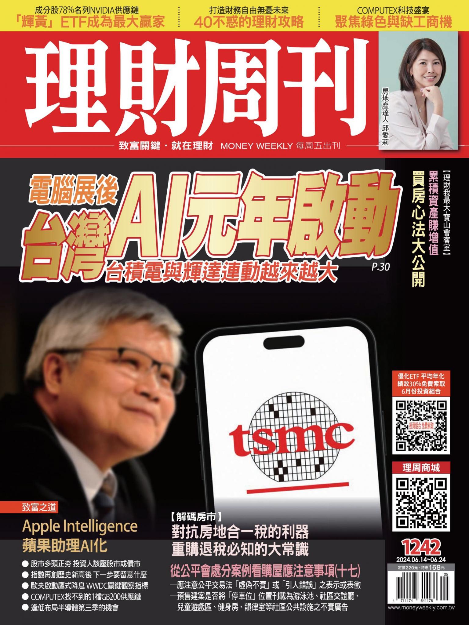 理財周刊1242期：台灣AI元年啟動
