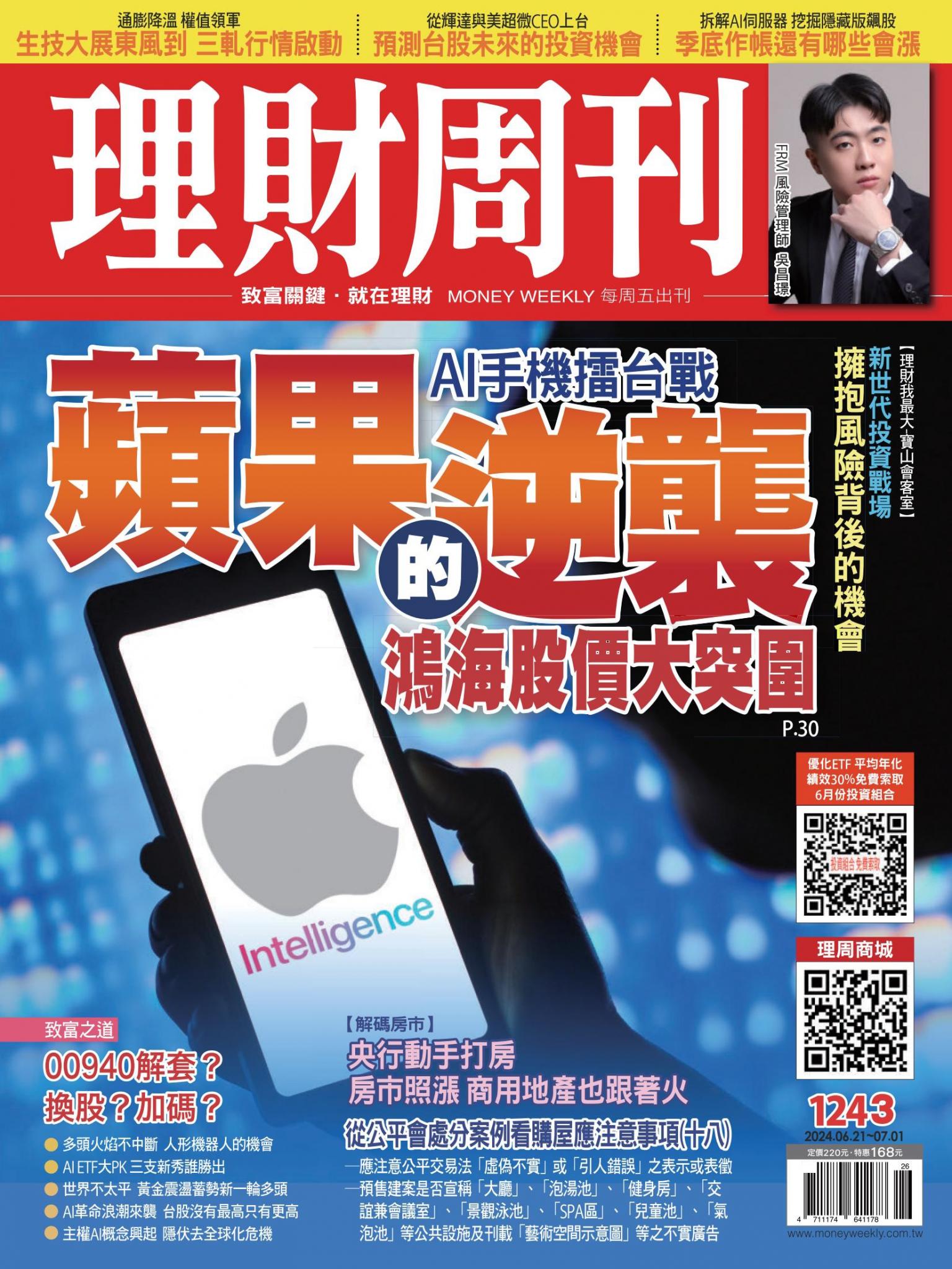 理財周刊1243期：蘋果的逆襲