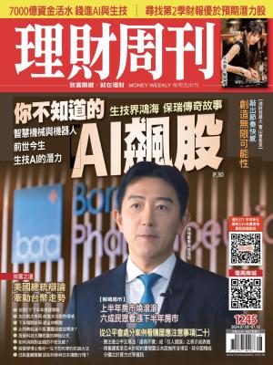 理財周刊2024/7月 第1245期