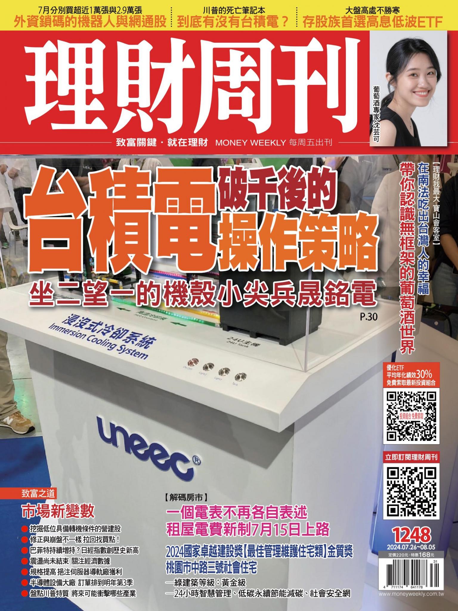 理財周刊1248期：台積電破千後的操作策略