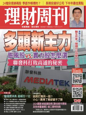 理財周刊1249期：多頭新主力