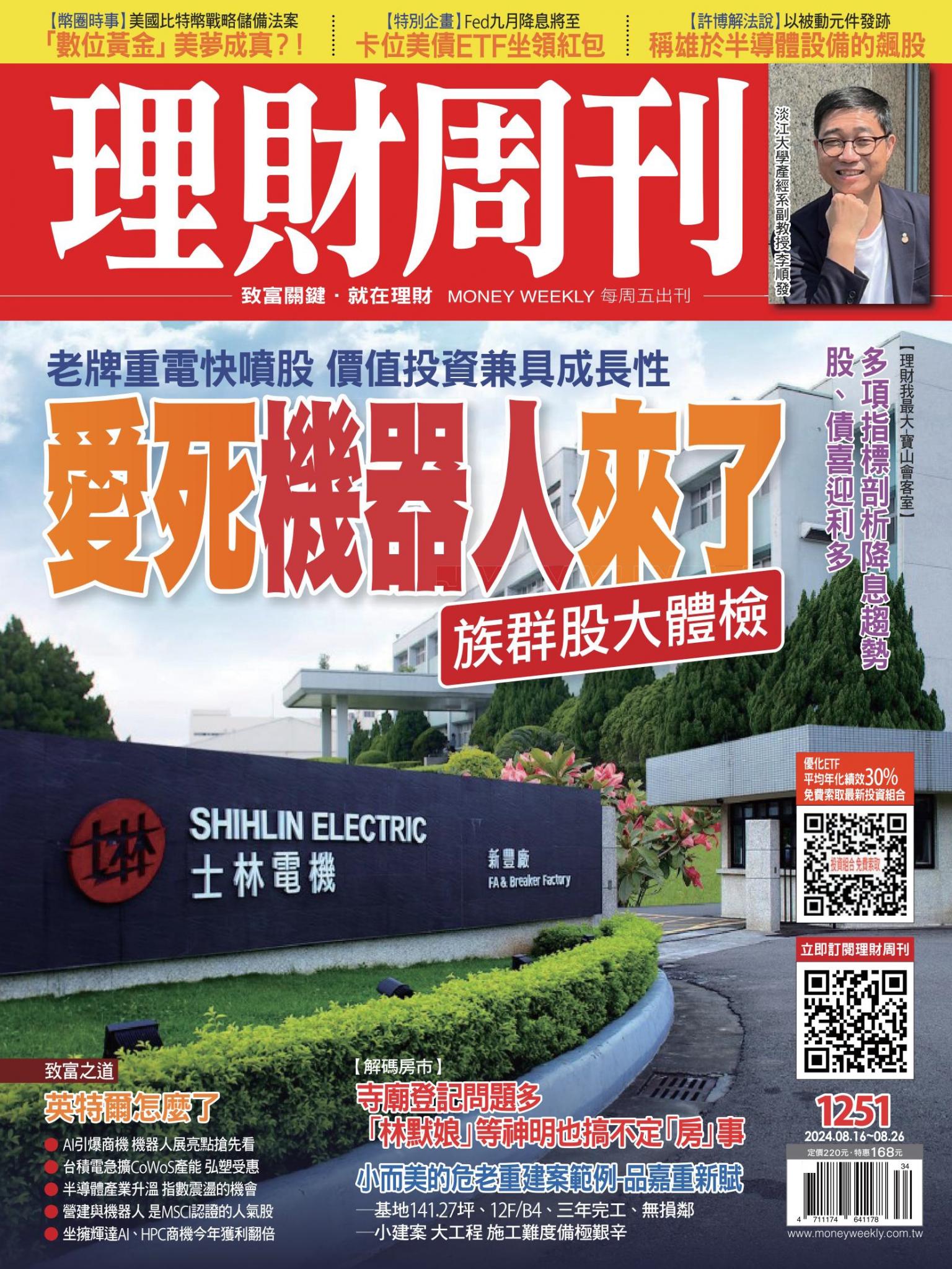 理財周刊1251期：愛死機器人來了