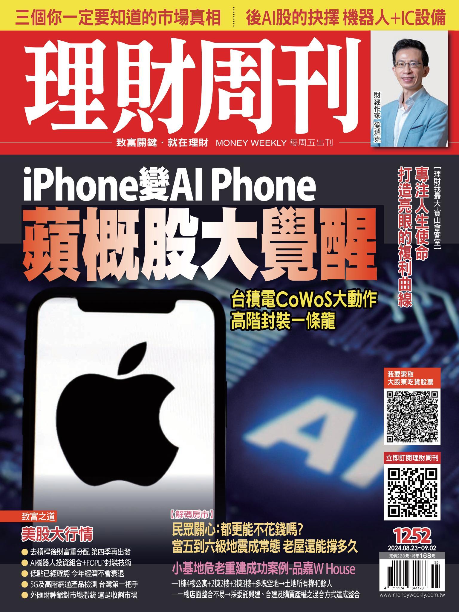 理財周刊1252期：蘋概股大覺醒
