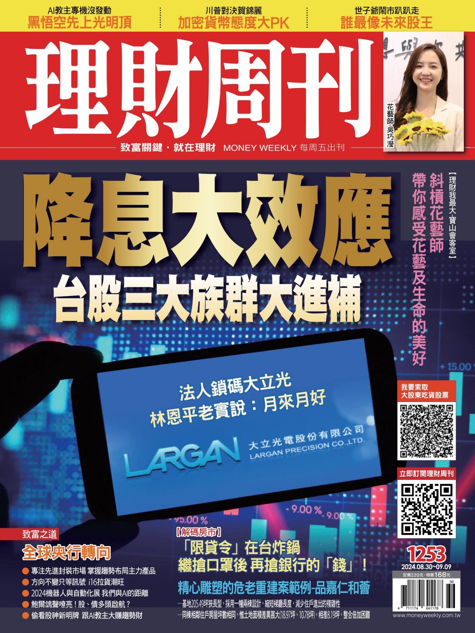 理財周刊1253期：降息大效應