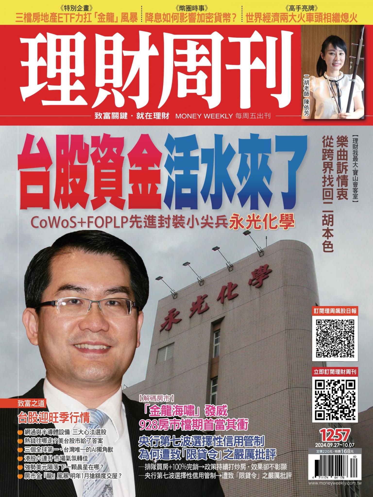 理財周刊1257期：台股資金活水來了