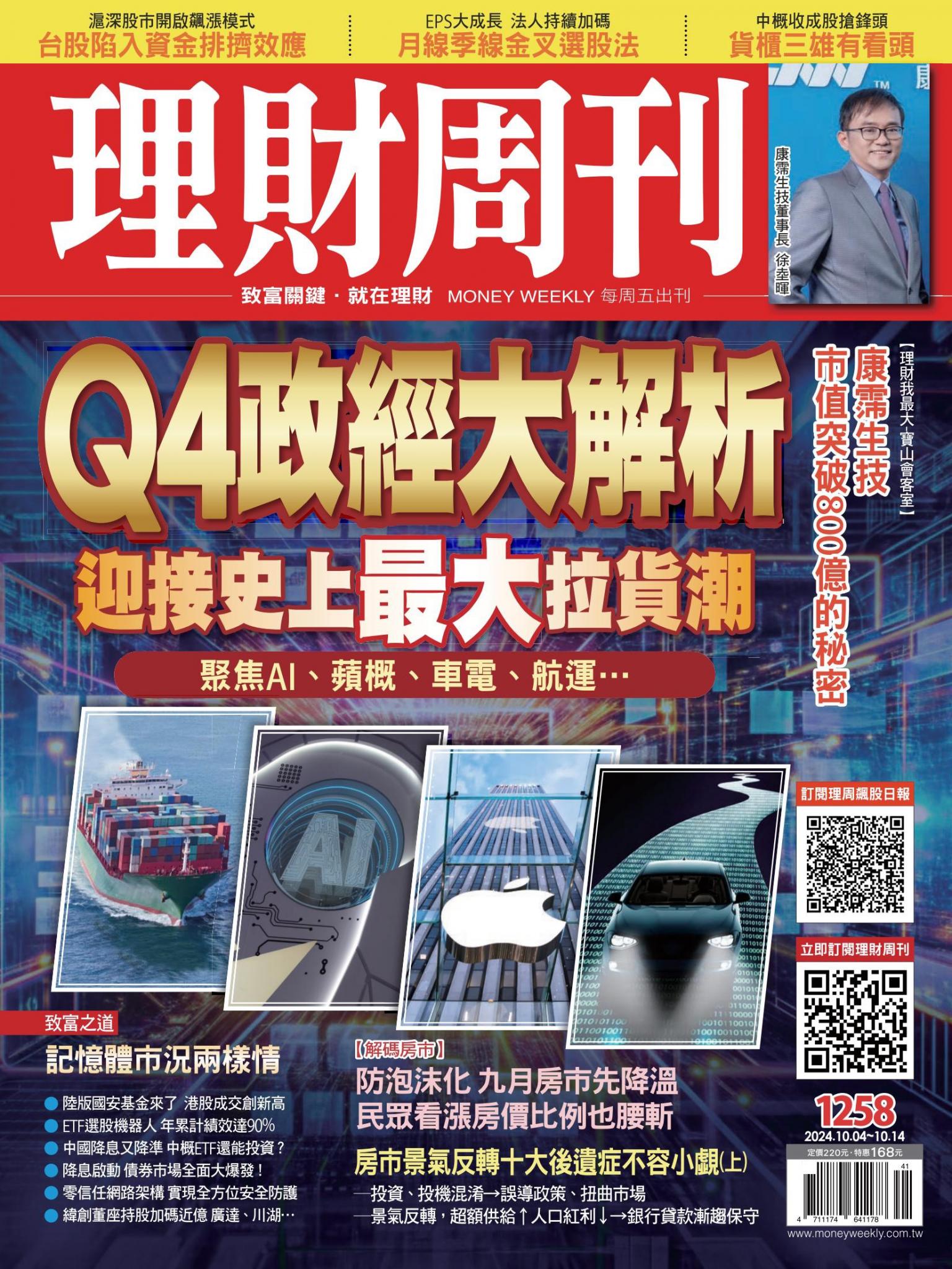 理財周刊1258期：Q4政經大解析