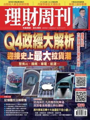 理財周刊2024/10月 第1258期