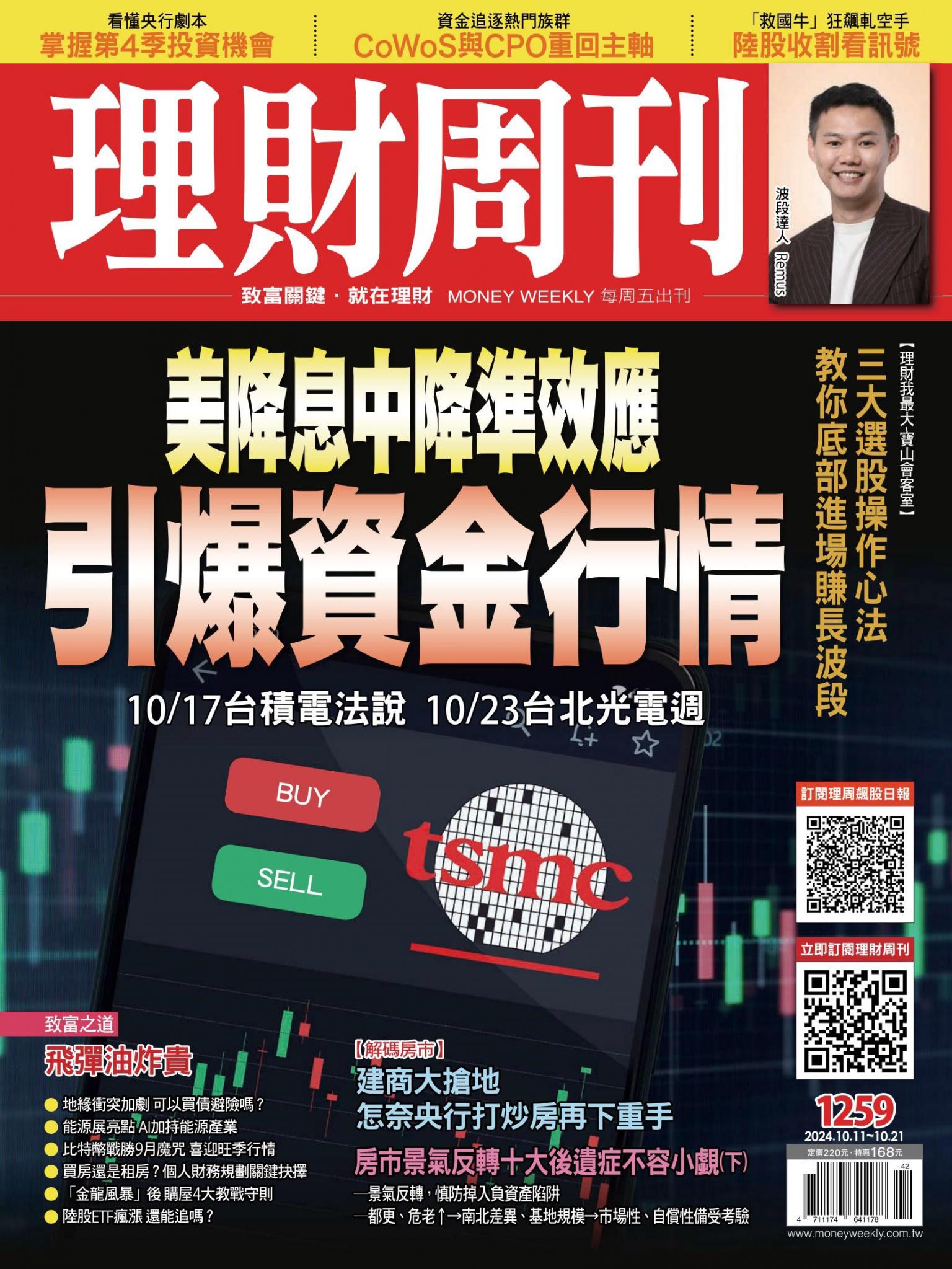 理財周刊1259期：引爆資金行情
