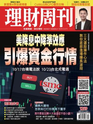 理財周刊2024/10月 第1259期