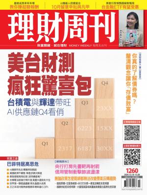 理財周刊1260期：美台財測 瘋狂驚喜包