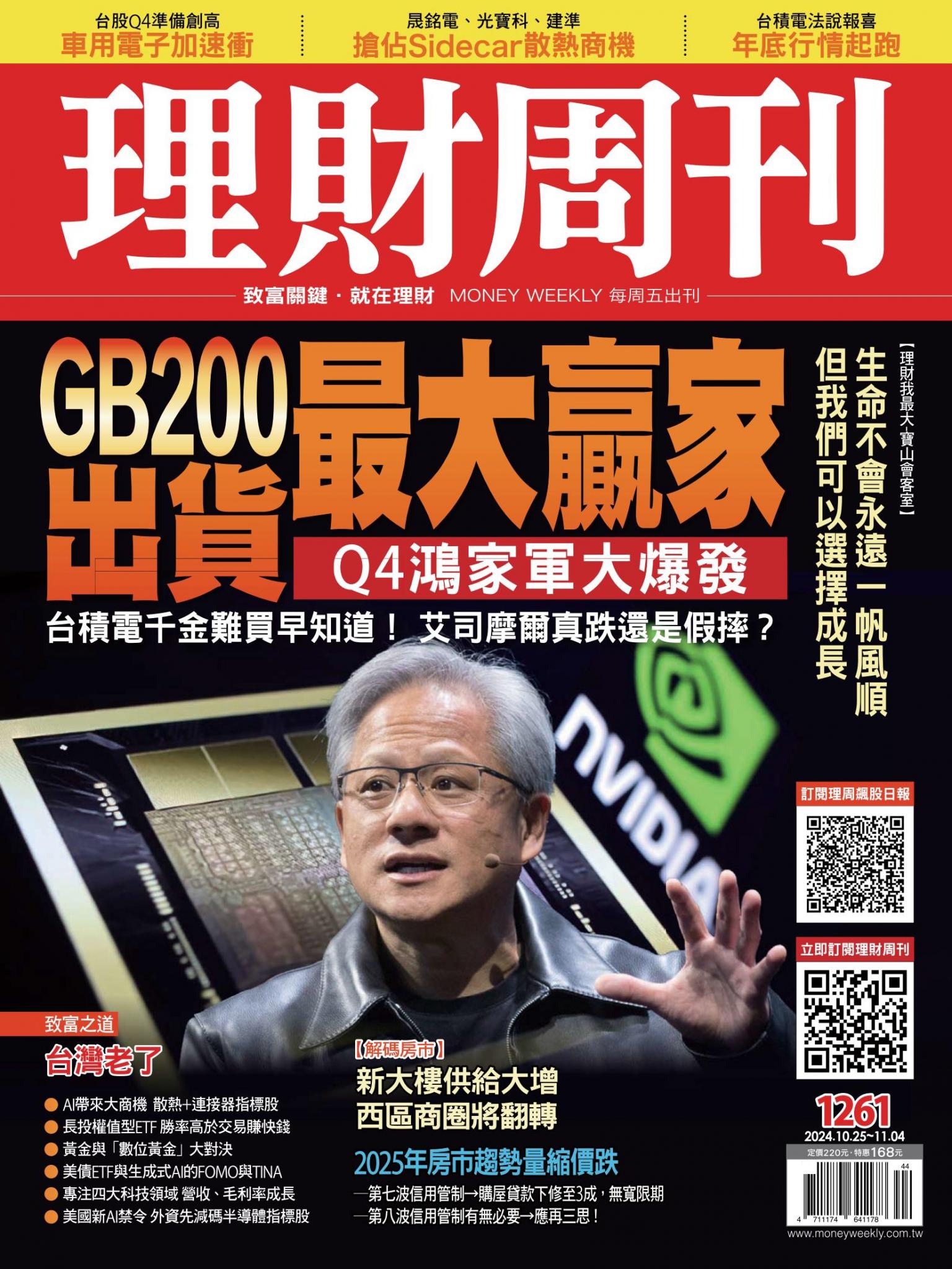 理財周刊1261期：GB200最大贏家出貨