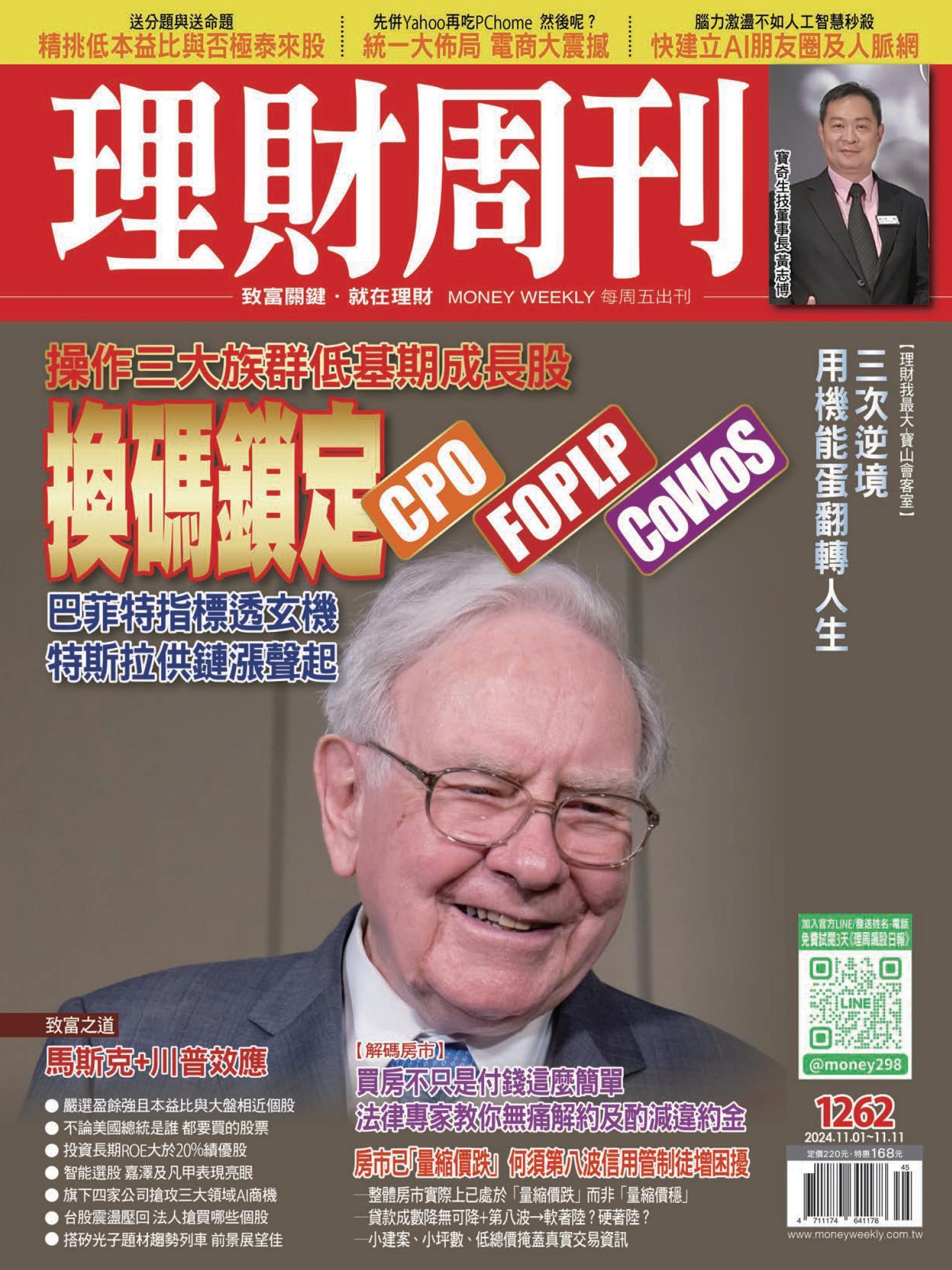 理財周刊1262期：換碼鎖定CPO-FOPLP-CoWoS