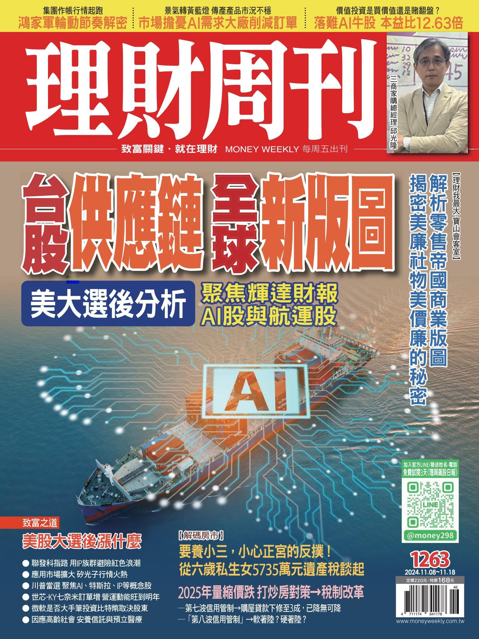 理財周刊1263期：台股供應鏈全球新版圖