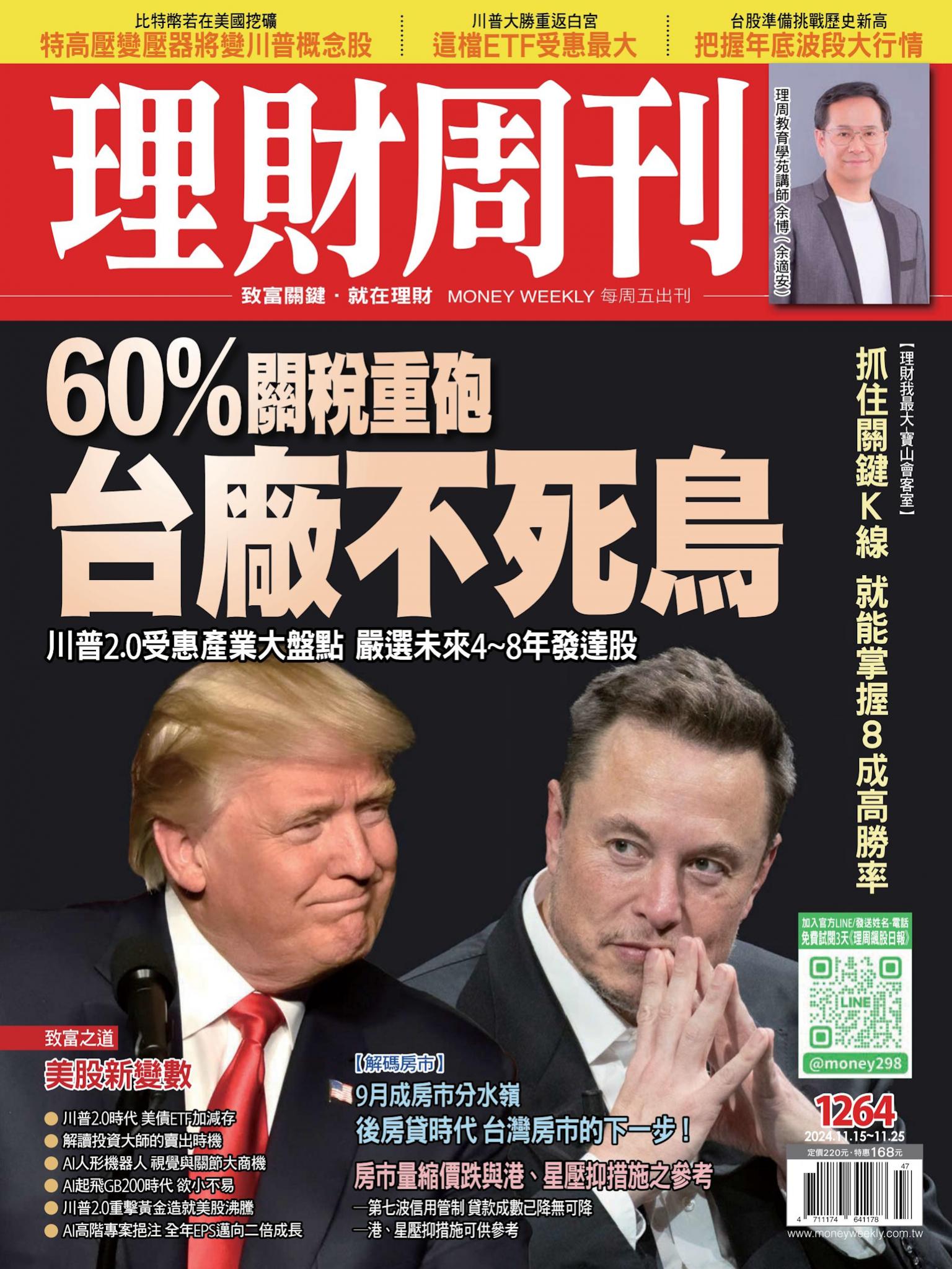 理財周刊1264期：60%關稅重砲台廠不死鳥