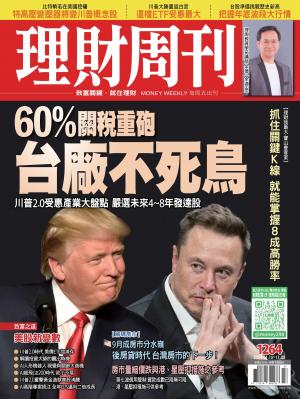 理財周刊2024/11月 第1264期