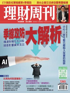 理財周刊2024/11月 第1265期