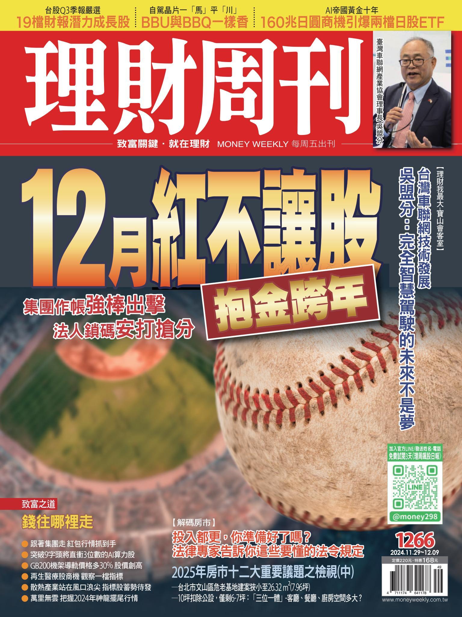 理財周刊1266期：12月紅不讓股
