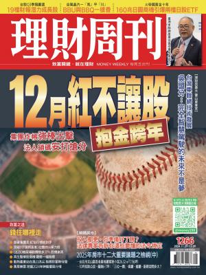理財周刊2024/12月 第1266期